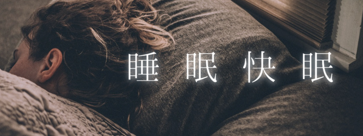 睡眠快眠